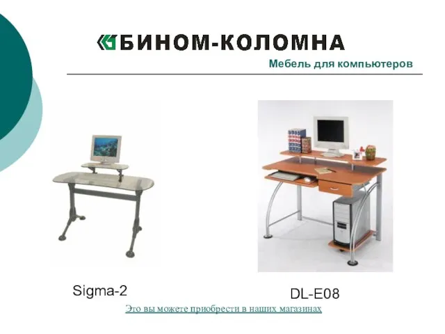 Мебель для компьютеров Sigma-2 DL-E08 Это вы можете приобрести в наших магазинах