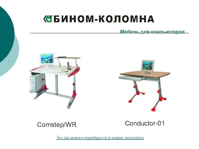 Comstep/WR Conductor-01 Мебель для компьютеров Это вы можете приобрести в наших магазинах