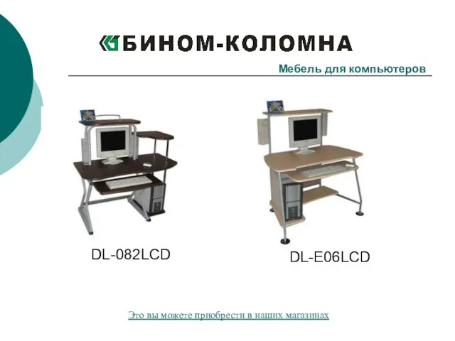 DL-082LCD DL-E06LCD Мебель для компьютеров Это вы можете приобрести в наших магазинах