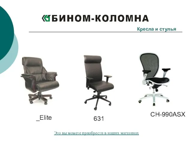 _Elite 631 CH-990ASX Кресла и стулья Это вы можете приобрести в наших магазинах