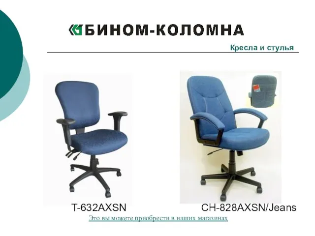 T-632AXSN CH-828AXSN/Jeans Кресла и стулья Это вы можете приобрести в наших магазинах