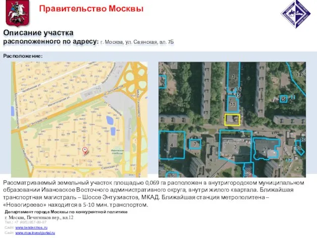 Описание участка расположенного по адресу: г. Москва, ул. Саянская, вл. 7Б Расположение: