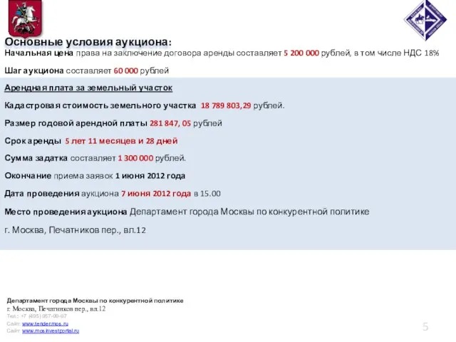 Основные условия аукциона: Начальная цена права на заключение договора аренды составляет 5