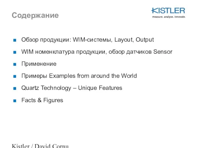 Kistler / David Cornu Содержание Обзор продукции: WIM-системы, Layout, Output WIM номенклатура