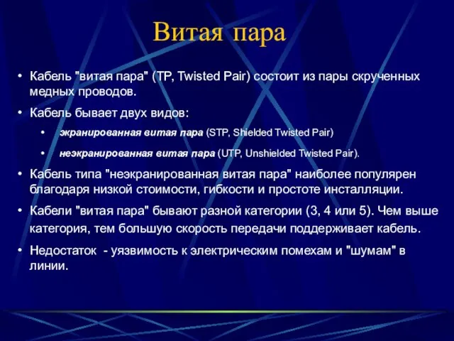 Кабель "витая пара" (TP, Twisted Pair) состоит из пары скрученных медных проводов.