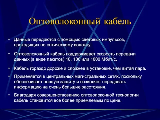 Оптоволоконный кабель Данные передаются с помощью световых импульсов, проходящих по оптическому волокну.