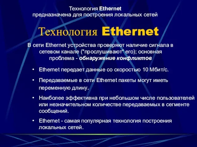 Технология Ethernet Ethernet передает данные со скоростью 10 Мбит/с. Передаваемые в сети