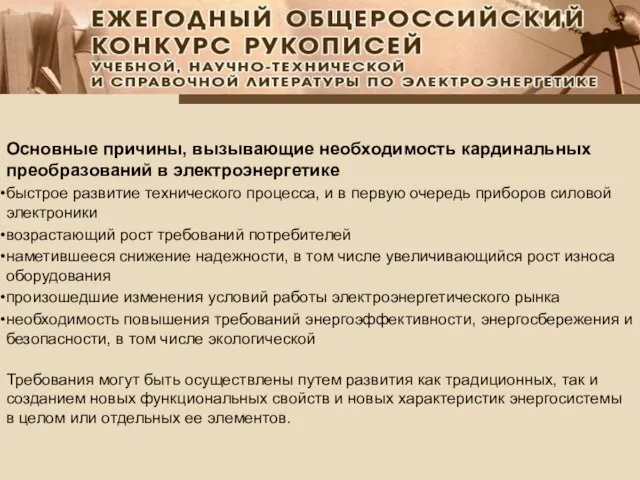 Основные причины, вызывающие необходимость кардинальных преобразований в электроэнергетике быстрое развитие технического процесса,