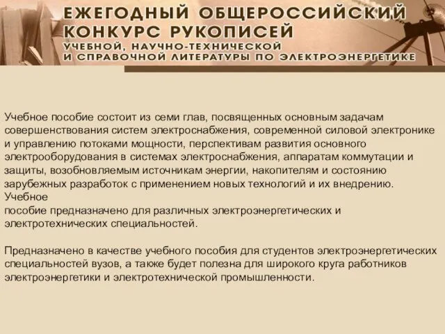 Учебное пособие состоит из семи глав, посвященных основным задачам совершенствования систем электроснабжения,