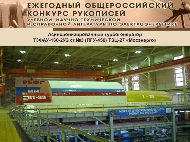 Асинхронизированный турбогенератор Т3ФАУ-160-2УЗ ст.№3 (ПГУ-450) ТЭЦ-27 «Мосэнерго»