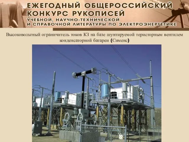 Высоковольтный ограничитель токов КЗ на базе шунтируемой теристорным вентилем конденсаторной батареи (Сименс)