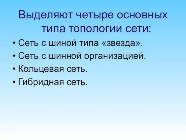 Выделяют четыре основных типа топологии сети: Сеть с шиной типа «звезда». Сеть