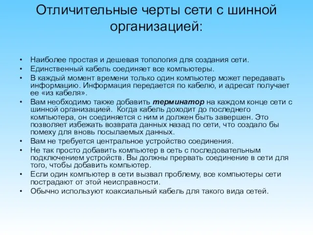 Отличительные черты сети с шинной организацией: Наиболее простая и дешевая топология для