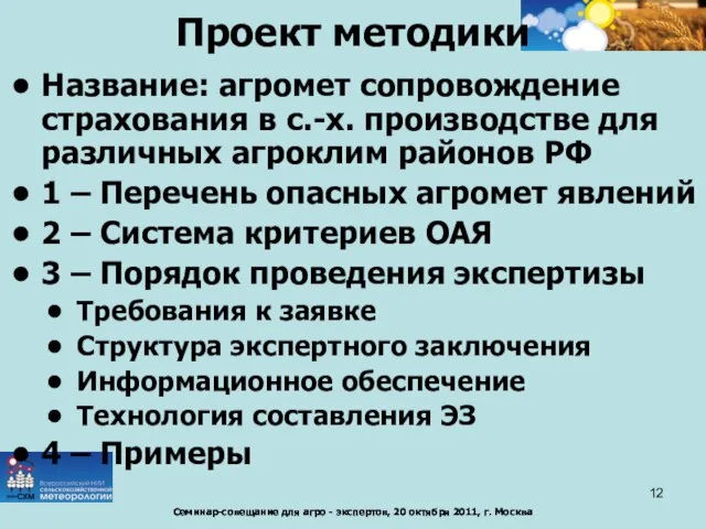 Проект методики Название: агромет сопровождение страхования в с.-х. производстве для различных агроклим