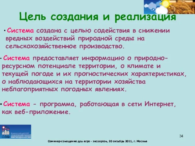 Цель создания и реализация Система создана с целью содействия в снижении вредных