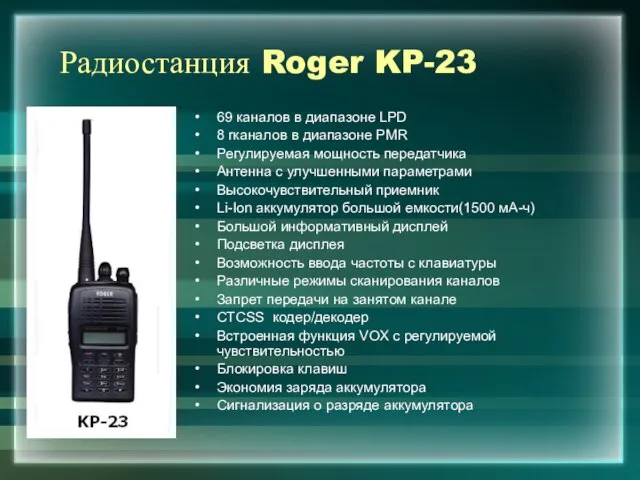 Радиостанция Roger KP-23 69 каналов в диапазоне LPD 8 rканалов в диапазоне