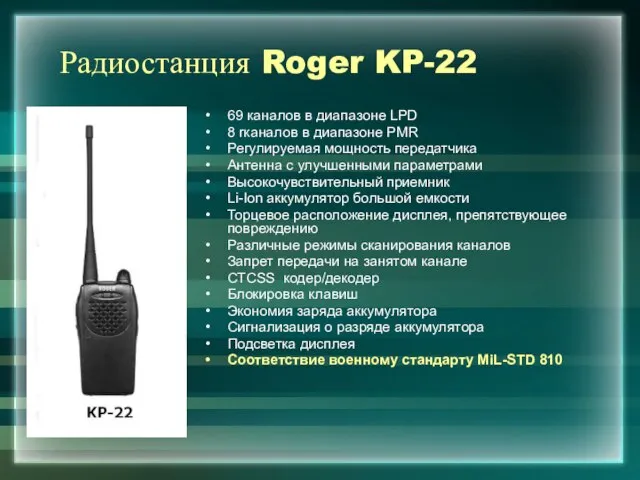 Радиостанция Roger KP-22 69 каналов в диапазоне LPD 8 rканалов в диапазоне