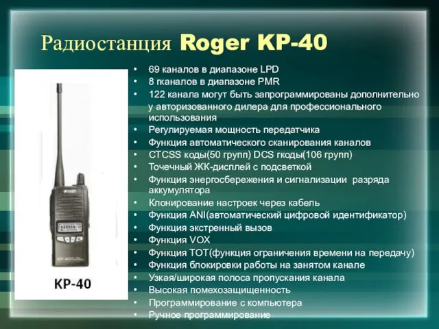 Радиостанция Roger KP-40 69 каналов в диапазоне LPD 8 rканалов в диапазоне