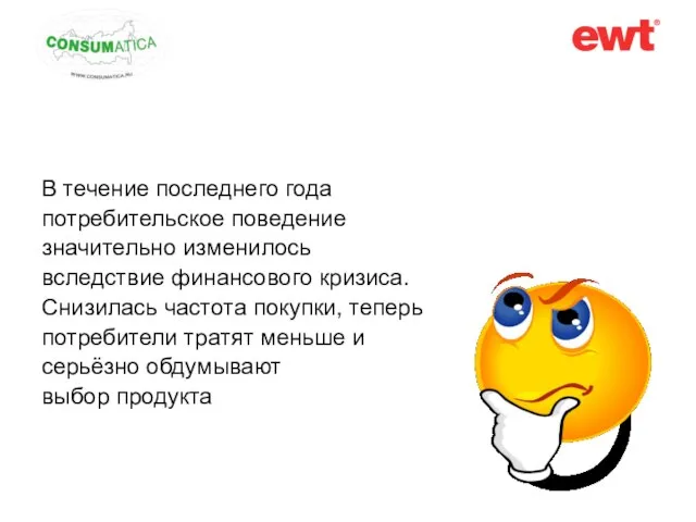 В течение последнего года потребительское поведение значительно изменилось вследствие финансового кризиса. Снизилась