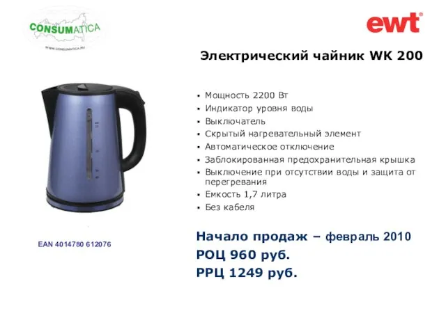 Электрический чайник WK 200 Мощность 2200 Вт Индикатор уровня воды Выключатель Скрытый