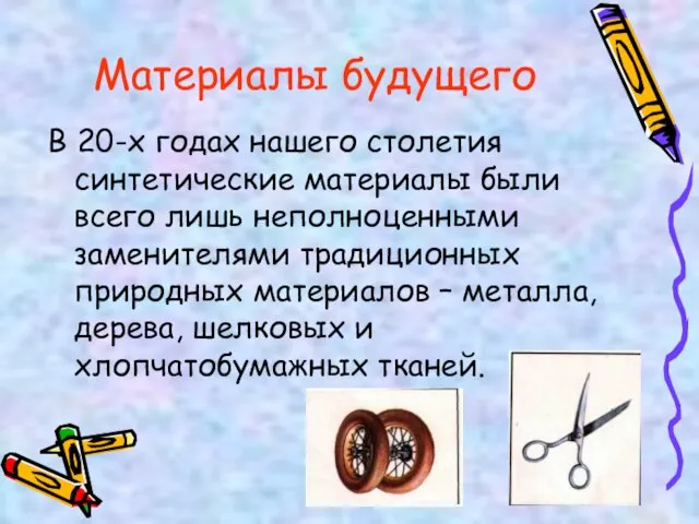 Материалы будущего В 20-х годах нашего столетия синтетические материалы были всего лишь