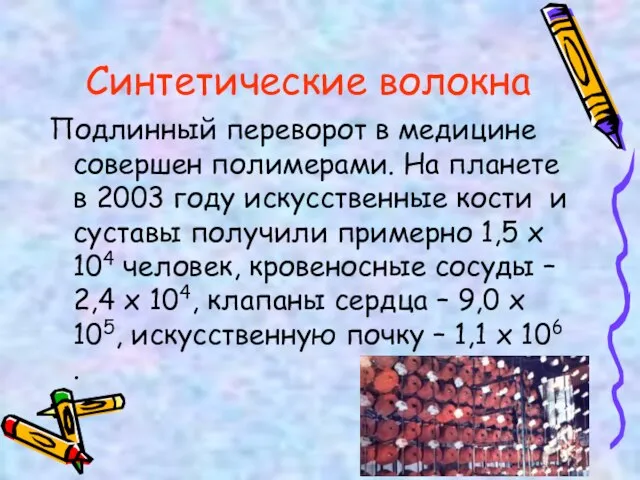 Подлинный переворот в медицине совершен полимерами. На планете в 2003 году искусственные