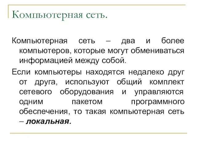 Компьютерная сеть. Компьютерная сеть – два и более компьютеров, которые могут обмениваться