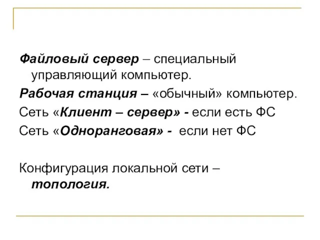 Файловый сервер – специальный управляющий компьютер. Рабочая станция – «обычный» компьютер. Сеть