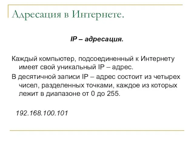 Адресация в Интернете. IP – адресация. Каждый компьютер, подсоединенный к Интернету имеет