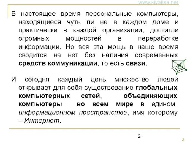 В настоящее время персональные компьютеры, находящиеся чуть ли не в каждом доме