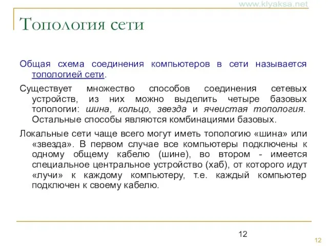 Топология сети Общая схема соединения компьютеров в сети называется топологией сети. Существует