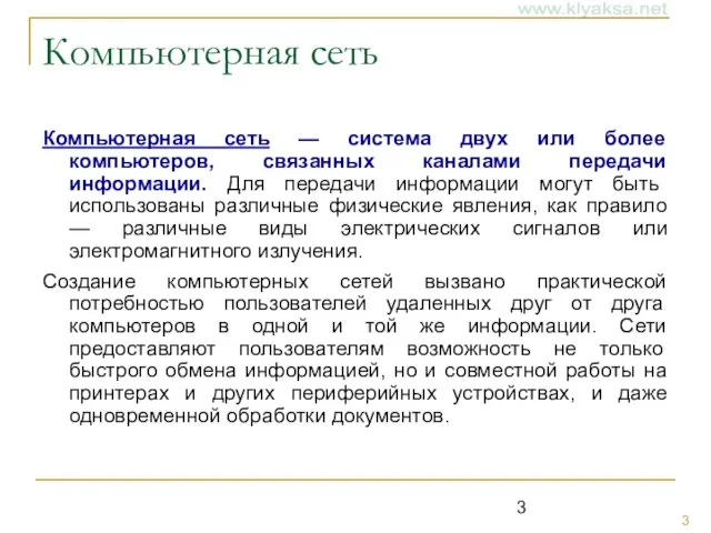 Компьютерная сеть Компьютерная сеть — система двух или более компьютеров, связанных каналами