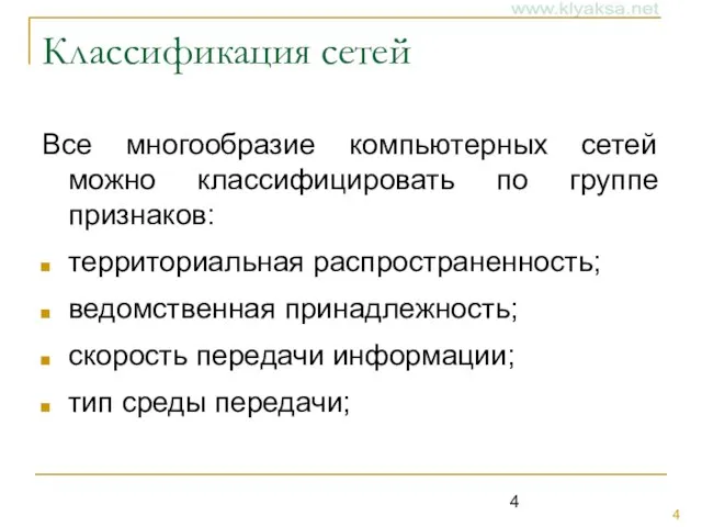 Классификация сетей Все многообразие компьютерных сетей можно классифицировать по группе признаков: территориальная