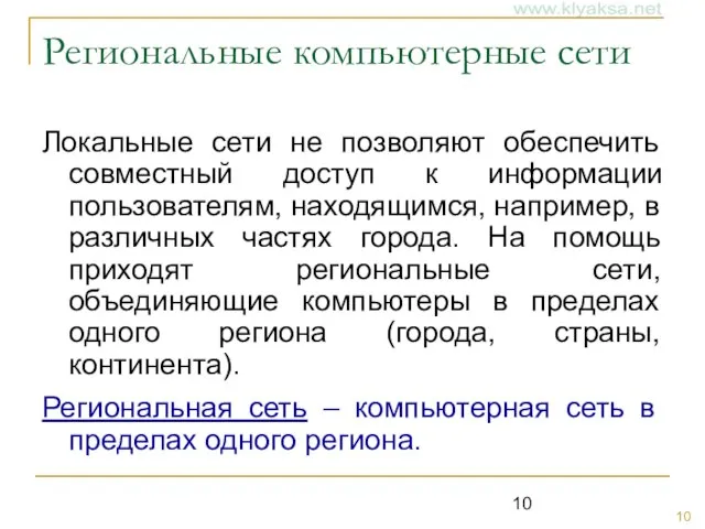 Региональные компьютерные сети Локальные сети не позволяют обеспечить совместный доступ к информации