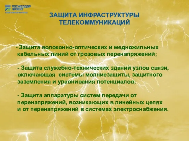 ЗАЩИТА ИНФРАСТРУКТУРЫ ТЕЛЕКОММУНИКАЦИЙ Защита волоконно-оптических и медножильных кабельных линий от грозовых перенапряжений;