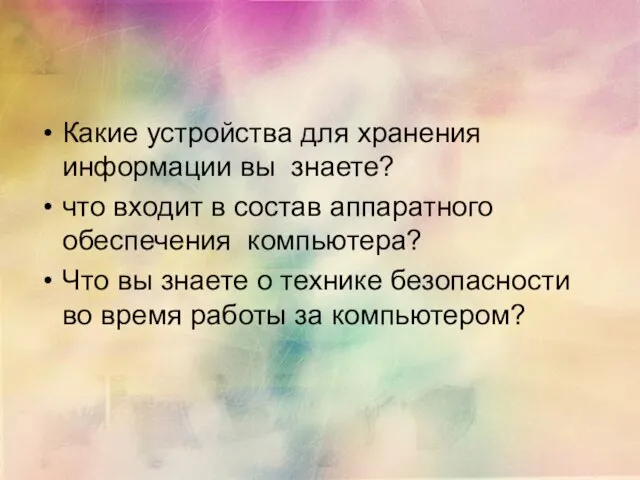 Какие устройства для хранения информации вы знаете? что входит в состав аппаратного