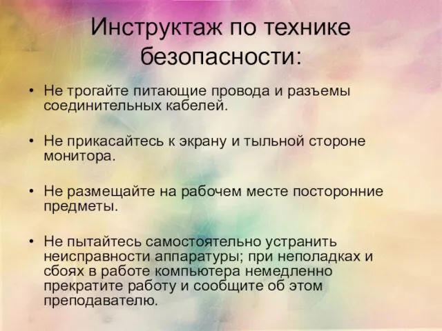 Инструктаж по технике безопасности: Не трогайте питающие провода и разъемы соединительных кабелей.