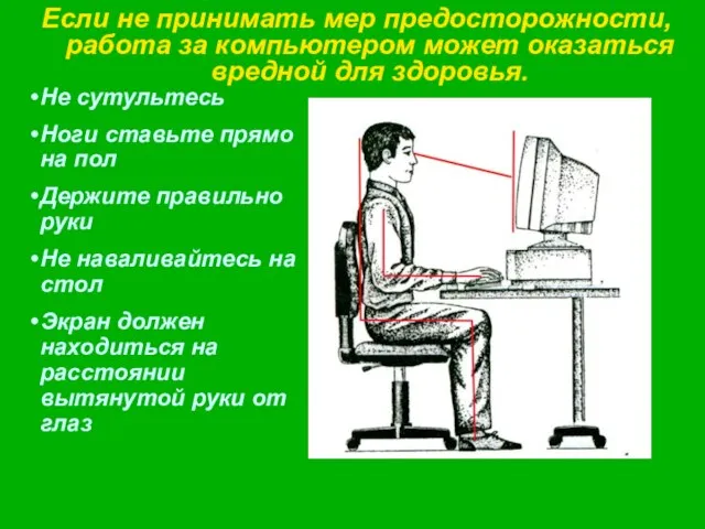 Если не принимать мер предосторожности, работа за компьютером может оказаться вредной для