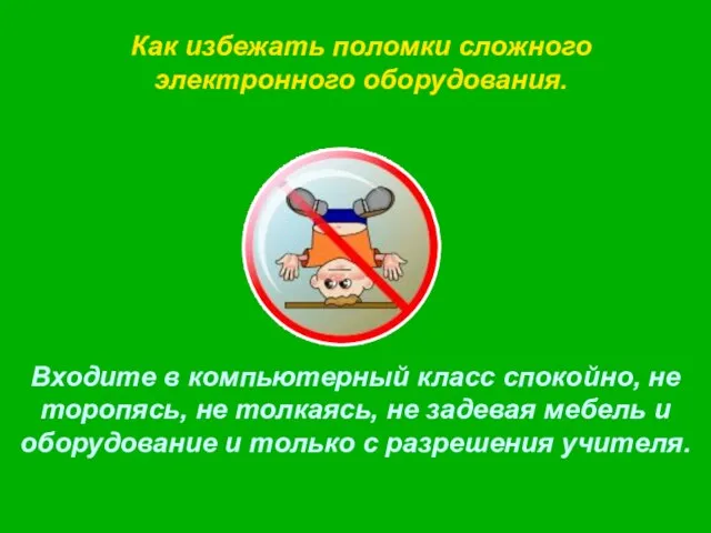 Как избежать поломки сложного электронного оборудования. Входите в компьютерный класс спокойно, не