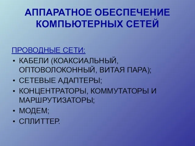 АППАРАТНОЕ ОБЕСПЕЧЕНИЕ КОМПЬЮТЕРНЫХ СЕТЕЙ ПРОВОДНЫЕ СЕТИ: КАБЕЛИ (КОАКСИАЛЬНЫЙ, ОПТОВОЛОКОННЫЙ, ВИТАЯ ПАРА); СЕТЕВЫЕ