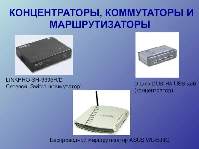 КОНЦЕНТРАТОРЫ, КОММУТАТОРЫ И МАРШРУТИЗАТОРЫ LINKPRO SH-9305R/D Сетевой Switch (коммутатор) D-Link DUB-H4 USB-хаб