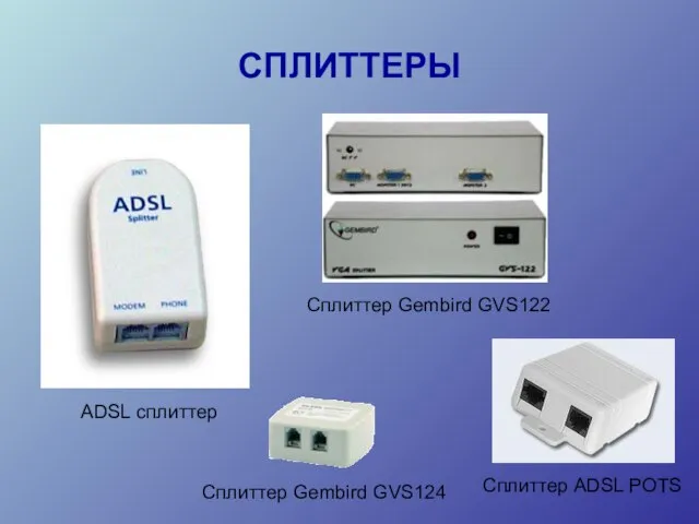 СПЛИТТЕРЫ ADSL сплиттер Сплиттер Gembird GVS122 Сплиттер Gembird GVS124 Сплиттер ADSL POTS