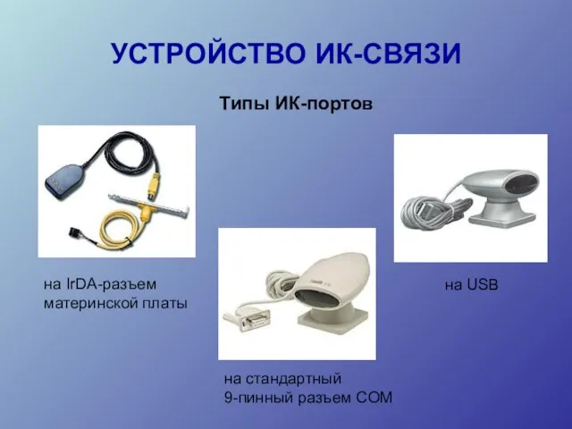 УСТРОЙСТВО ИК-СВЯЗИ Типы ИК-портов на IrDA-разъем материнской платы на стандартный 9-пинный разъем COM на USB