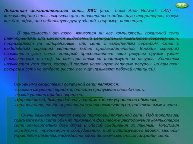 Локальная вычислительная сеть, ЛВС (англ. Local Area Network, LAN) — компьютерная сеть,