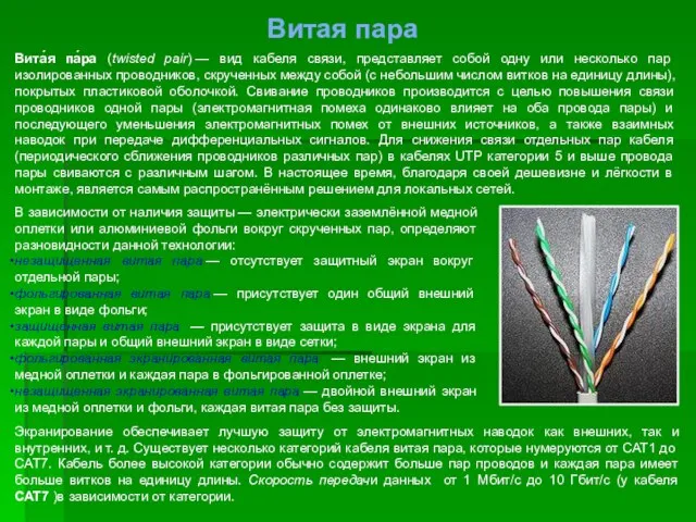 Вита́я па́ра (twisted pair) — вид кабеля связи, представляет собой одну или