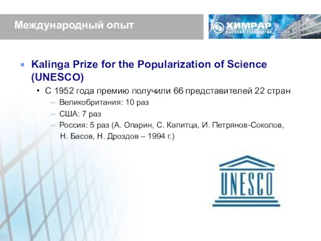 Международный опыт Kalinga Prize for the Popularization of Science (UNESCO) С 1952