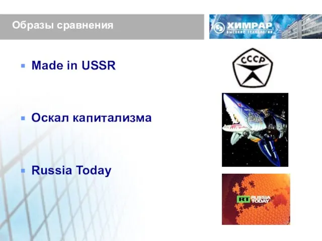 Образы сравнения Made in USSR Оскал капитализма Russia Today