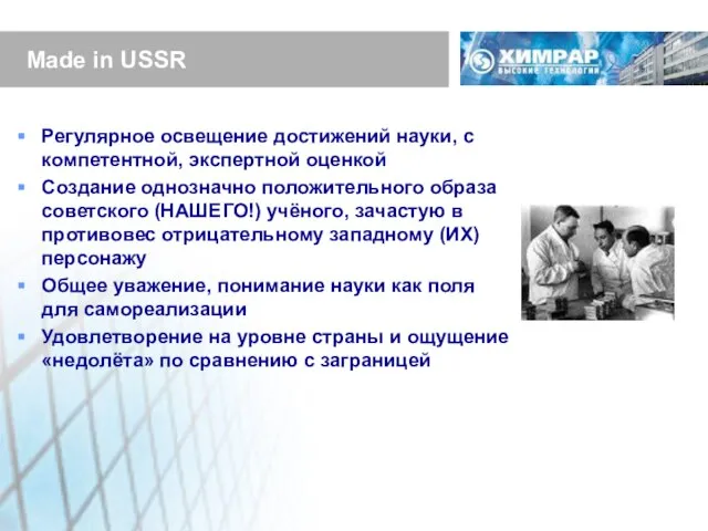 Made in USSR Регулярное освещение достижений науки, с компетентной, экспертной оценкой Создание
