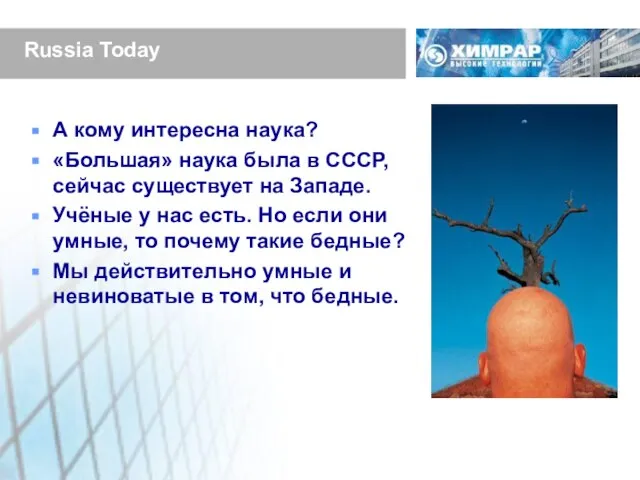 Russia Today А кому интересна наука? «Большая» наука была в СССР, сейчас