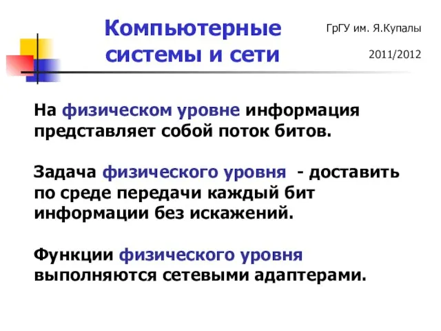 На физическом уровне информация представляет собой поток битов. Задача физического уровня -